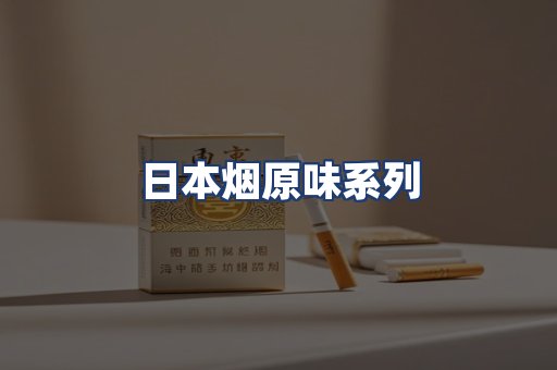 日本烟原味系列