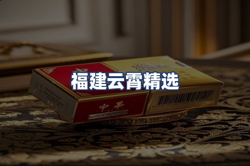 福建云霄精选