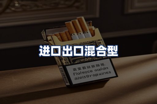 进口出口混合型